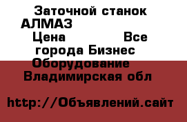 Заточной станок АЛМАЗ 50/3 Green Wood › Цена ­ 48 000 - Все города Бизнес » Оборудование   . Владимирская обл.